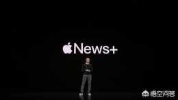 Apple News+ 會對媒體行業帶來哪些變化。能否成為媒體界的App Store？